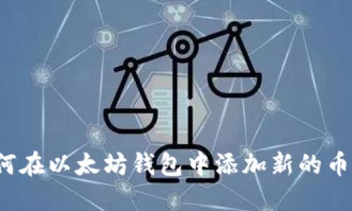 如何在以太坊钱包中添加新的币种？