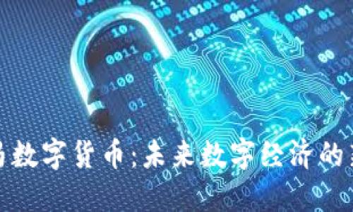 天亿马数字货币：未来数字经济的新蓝海