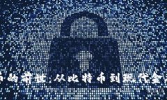 数字货币的前世：从比特