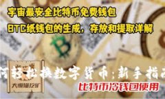 手机如何轻松换数字货币