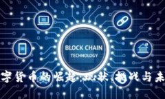 数字货币的崛起：现状、