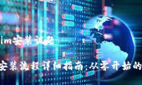 # tokenim安装试题
tokenim安装流程详细指南:从零开始的完整步骤