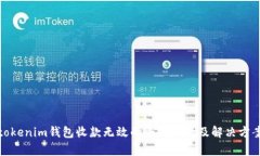 tokenim钱包收款无效的全面