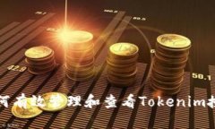 如何有效管理和查看Toke