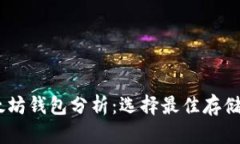 USDT与以太坊钱包分析：选