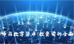 比特币与数字货币：投资