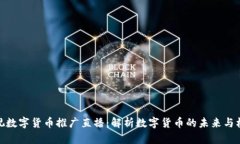 央视数字货币推广直播：