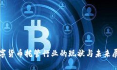 数字货币托管行业的现状