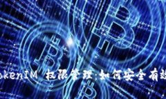 深入解析 TokenIM 权限管理
