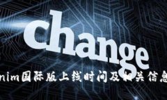 Tokenim国际版上线时间及相