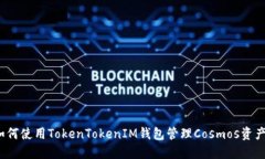 如何使用TokenTokenIM钱包管