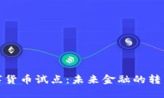 央行数字货币试点：未来