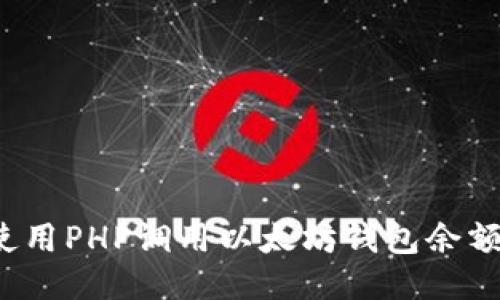 如何使用PHP调用以太坊钱包余额接口？