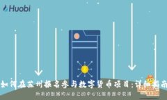 如何在苏州报名参与数字