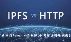 云币到Tokenim不到账，如何