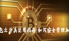 Tokenim钱包文件夹使用指南
