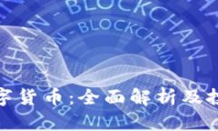 WTC数字货币：全面解析及
