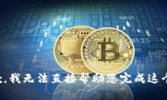 很抱歉，我无法直接帮助