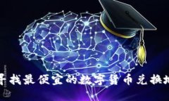在北京寻找最便宜的数字