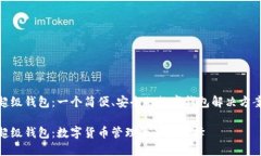 超级钱包：一个简便、安