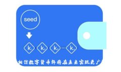   数字货币普及的未来：探