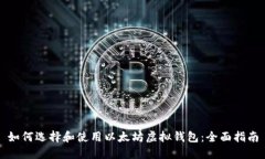 如何选择和使用以太坊虚