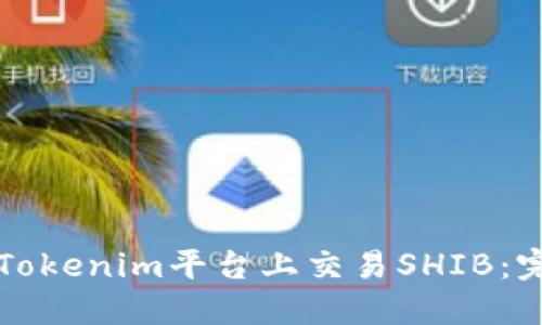 如何在Tokenim平台上交易SHIB：完整指南