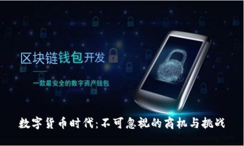 数字货币时代：不可忽视的商机与挑战