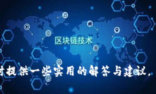    如何防止以太坊钱包资金丢失：实用指南和常见问题解答  / 

 guanjianci  以太坊, 钱包安全, 资金丢失, 加密货币  /guanjianci 

在当今的数字货币时代，以太坊作为一种流行的加密货币，吸引了大量的投资者和用户。其区块链技术的创新使得以太坊不仅限制于货币交易，还支持智能合约和去中心化应用。然而，随着以太坊的普及，其钱包安全问题也日益突出，尤其是用户资金丢失的风险更是频频被报道。为了帮助大家更好地了解以太坊钱包的安全以及如何预防资金丢失，本文将从多方面进行详细探讨。

1. 以太坊钱包的基本概念
以太坊钱包是用于存储、接收和发送以太币（ETH）和其他基于以太坊链的代币的工具，类似于我们日常生活中的银行账户。以太坊钱包通常分为两个主要类型：热钱包和冷钱包。热钱包是指在线连接网络的钱包，而冷钱包则是离线存储的钱包。两者各有优劣，热钱包使用方便，但安全性相对较低；冷钱包虽然使用上稍显复杂，但安全性高，被认为是更加安全的选择。

2. 资金丢失的常见原因
资金丢失的情况在加密货币领域并不少见，而以太坊钱包的用户面临的风险也极为复杂。以下是一些常见的原因，导致用户资金丢失：
ul
listrong遗失私钥：/strong私钥是访问和控制以太坊钱包的唯一证明。如果用户遗失了其私钥，便无法再访问钱包中的资产。当私钥丢失，资金几乎是不可恢复的。/li
listrong黑客攻击：/strong不安全的热钱包容许黑客实施攻击。如果用户将资金存储在不安全的平台，极易遭受网络攻击导致资金丢失。/li
listrong骗局和钓鱼网站：/strong用户可能被引导到假冒的以太坊钱包或交易所，输入个人信息或私钥，导致资金被窃取。/li
listrong钱包软件漏洞：/strong有些用户使用没有安全保障的钱包软件，软件的漏洞可能被利用，从而导致资金丢失。/li
listrong错误转账：/strong用户在转账过程中如果错误输入了地址，资金会转入错误的地址，且一般无法找回。/li
/ul

3. 如何保障以太坊钱包的安全性
为了减少资金丢失的风险，用户可以采取一些有效的措施来保障以太坊钱包的安全：
ul
listrong选择安全的钱包类型：/strong如果频繁进行交易，可以选择信誉良好的热钱包；如果是长期持有资产，建议使用冷钱包，例如硬件钱包，来增强安全性。/li
listrong妥善保管私钥：/strong私钥应当保存在安全的地方，避免将其存储在在线平台或公用设备上，最好是纸质化保管，甚至是通过加密备份。/li
listrong开启双因素认证：/strong如果使用热钱包，确保开启双因素认证（2FA），为账户增加一道额外的安全防线。/li
listrong定期更新钱包软件：/strong使用的以太坊钱包软件需要保持更新，确保及时修补可能存在的安全漏洞。/li
listrong辨别真实与欺诈网站：/strong务必确认访问的网址是真正的钱包网站，警惕钓鱼攻击，避免输入个人信息到不明网站。/li
/ul

4. 资金丢失后的应对措施
即便采取了各种措施，资金丢失的事件有时依然难以避免。当用户的以太坊资金丢失后，应及时采取以下步骤进行应对：
ul
listrong确认钱包安全：/strong首先需确认钱包是否存在安全漏洞或被黑客攻击的迹象。如果发现异常情况，应立刻更改密码并增强钱包安全。/li
listrong联系钱包服务费用：/strong如果使用的是第三方钱包服务，可以尝试与服务商联系，有时他们能够提供帮助。/li
listrong报告给相关平台：/strong若在某个交易所或平台上丢失资金，可尝试向平台报案，虽然成功可能性较小。/li
listrong展望资金的去向：/strong利用区块链浏览工具追踪转账信息，可以帮助用户了解资金流向是否真的已经丢失。/li
listrong提高安全意识：/strong最重要的是，吸取经验教训，通过提高自身的安全意识，防止未来再次发生类似情况。/li
/ul

5. 常见问题及详细解答

问1：如何找回丢失的以太坊资金？
如果发现自己以太坊资金丢失，很多用户会急于寻找解决办法。首先需要明确的是，由于区块链的不可逆性，一旦资金转账至错误地址或私钥丢失，资金便无法恢复。然而，有些情况下可以做一些尝试：
ul
listrong尝试找回私钥：/strong如果只是不小心丢失了私钥，可以尝试回忆是否将其保存在安全的地方，例如纸质备份。/li
listrong使用助记词恢复：/strong大多数以太坊钱包会提供助记词，在注册时给与用户。如果拥有助记词，可以通过它来恢复钱包。/li
listrong联系技术支持：/strong若使用的是特定钱包或交易所，可尝试联系他们的客服，看能否提供帮助。/li
listrong追踪交易信息：/strong使用以太坊区块链浏览器，查看资金的转账记录，确认资金流向，可以帮助判断在何处丢失。/li
/ul
总之，找回资金的几率并不高，用户需要做好心理准备，同时对于预防措施要加强认识。

问2：冷钱包和热钱包的区别是什么？
钱包的种类在加密货币安全中起着重要作用。热钱包和冷钱包是两种主要类型，它们之间的差异如下：
ul
listrong热钱包：/strong热钱包是指通过互联网连接的钱包，用户可以随时在线访问和使用，其优点是使用方便，适合频繁交易用户。然而，由于其连接互联网，容易受到黑客攻击，其安全性相对较低。/li
listrong冷钱包：/strong冷钱包是指未连接互联网的存储方式，用户可以将其存储在物理设备（如硬件钱包、USB、纸质钱包等）上。虽然使用上相对不便，但其安全性更高，适合长期保存大量资产。/li
/ul
总体来说，热钱包适合短期多次交易，冷钱包则更适合长期价值储存；用户应根据自己的需求合理选择。

问3：如何选择安全的以太坊钱包？
在选择以太坊钱包时，用户应注意以下几点，以确保钱包的安全性：
ul
listrong查看钱包的安全性评测：/strong了解市场上不同钱包的口碑以及安全性评测，同时关注用户的反馈。/li
listrong选择多重认证的服务：/strong选择支持双重身份验证的服务，能够为账户提供额外的保护。/li
listrong钱包来源合法性：/strong尽量选择知名的、经过安全审核的钱包，避开未知来源或不明开发者的钱包。/li
listrong社区支持与活跃度：/strong选择有活跃社区支持的钱包，如果出现问题能得到及时的帮助。/li
/ul
最后，用户可通过实践，尝试使用不同钱包进行小额的交易，从而找到最适合自己的安全钱包。

问4：有哪些防止钓鱼攻击的措施？
在加密货币领域，钓鱼攻击是一种常见的欺诈行为，用户一旦中招可能造成资金损失。在此，提供一些防止钓鱼攻击的实用措施：
ul
listrong确认网址是否正确：/strong在访问钱包和交易平台时，总是确保输入的网址是正规的网址，而非通过社交媒体提供的链接。/li
listrong启用浏览器安全功能：/strong很多现代浏览器提供了安全隐私保护功能，可以帮助用户在访问不安全网站时进行提醒。/li
listrong保持软件更新：/strong确保对浏览器、防病毒软件、钱包软件及时进行更新，以避免安全漏洞被利用。/li
listrong不要轻信信息：/strong对任何要求输入私钥、助记词等信息的请求要保持警惕，这通常是钓鱼攻击的迹象。/li
/ul
综合这些措施，增强安全意识，以降低钓鱼攻击的风险。

问5：以太坊市场的未来发展趋势是什么？
随着以太坊在加密货币市场中地位的稳固，它的未来发展趋势也备受关注：
ul
listrong生态系统的不断完善：/strong随着以太坊2.0的逐步推出，其性能和扩展性将会得到较大的改善，吸引更多的开发者与项目方涌向该平台。/li
listrongDeFi和NFT的崛起：/strong以太坊是许多去中心化金融（DeFi）协议和非同质化代币（NFT）项目的基础平台，未来将继续扩展其应用范围。/li
listrong跨链技术的发展：/strong随着跨链技术的不断成熟，加密货币的流通性将得到增强，以太坊作为重要链之一，其地位将会愈发重要。/li
listrong合规化趋势：/strong面临日益严格的监管环境，以太坊和其他加密项目都将在合规方面持续努力，以获得更广泛的市场接受度。/li
/ul
总结来说，尽管以太坊的发展前景广阔，但市场的变化也充满了不确定性，用户在投资或使用以太坊时需谨慎决策。

综上所述，以太坊钱包的安全至关重要，用户需提高安全意识，采取有效的防护措施来避免资金丢失。希望本文能够帮助读者更好地理解以太坊钱包的安全性及常见问题，同时提供一些实用的解答与建议。