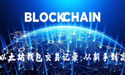 如何高效查看以太坊钱包交易记录：从新手到高手的全面指南