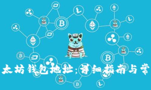 如何添加以太坊钱包地址：详细指南与常见问题解答