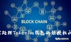 如何处理Tokenim钱包的预授