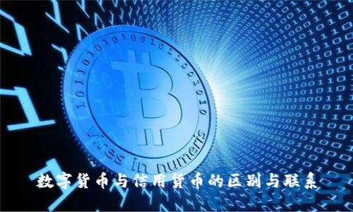 数字货币与信用货币的区别与联系