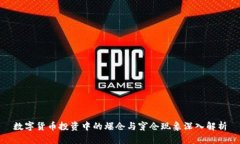 数字货币投资中的爆仓与