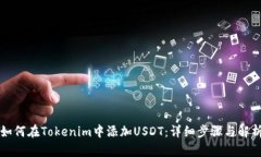 如何在Tokenim中添加USDT：详