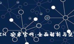 TokenIM 安卓官网：全面解析