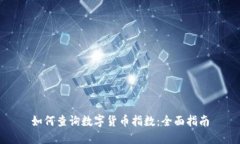 如何查询数字货币指数：