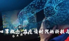 数字货币与口罩概念：在