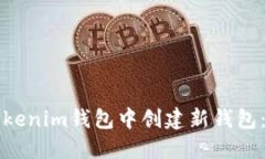 如何在Tokenim钱包中创建新