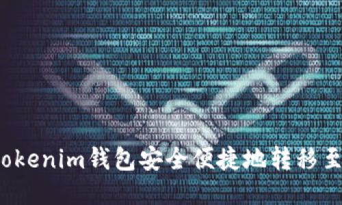 如何通过Tokentokenim钱包安全便捷地转移至欧易（OKEx）平台