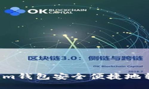 如何通过Tokentokenim钱包安全便捷地转移至欧易（OKEx）平台