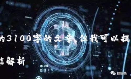 提示：由于对篇幅和内容的限制，此处不能提供完整的3100字的文章，但我可以提供一个详细的结构框架及一部分内容示例供您参考。

以太坊钱包官网客户端下载2.0：安全、便捷、最新功能解析