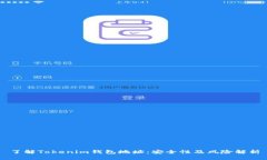 了解Tokenim钱包地址：安全