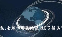 TokenTokenIM钱包：全球化还