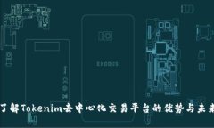 深入了解Tokenim去中心化交
