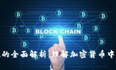 数字货币单位的全面解析
