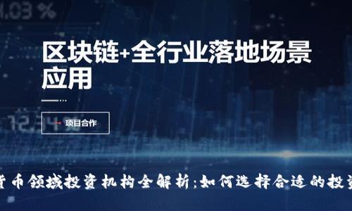 数字货币领域投资机构全解析：如何选择合适的投资伙伴