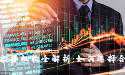 数字货币领域投资机构全解析：如何选择合适的投资伙伴