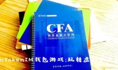 揭秘TokenTokenIM钱包游戏：