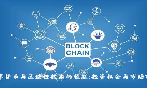 长沙数字货币与区块链技术的崛起：投资机会与市场前景分析